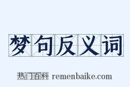 梦句反义词是什么意思的图片